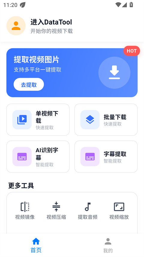 DataTool 新手友好指南:影片下載與字幕提取一把梭