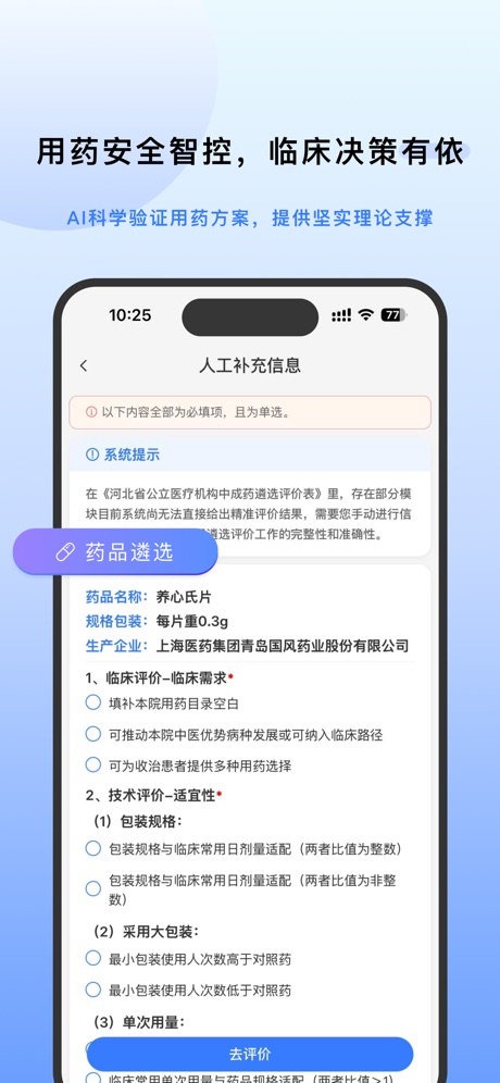 evimed 藥品遴選表單：臨床需求與技術評價單選題組
