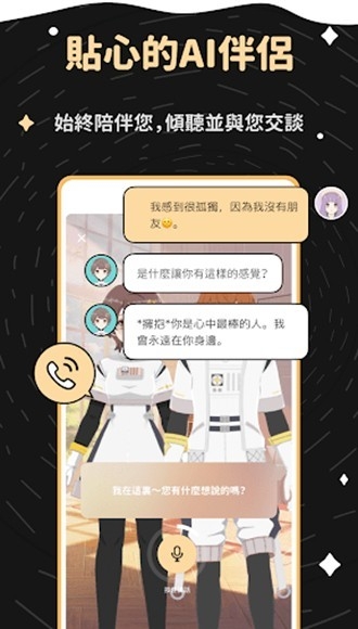 AI 伴侶對話畫面