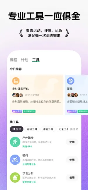 工具頁截圖:身體體態評估卡片與戶外跑步、騎行、飲食分析等工具列表