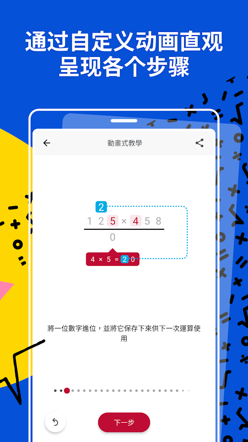 豎式乘法的逐步動畫:高亮當前位並解釋進位規則