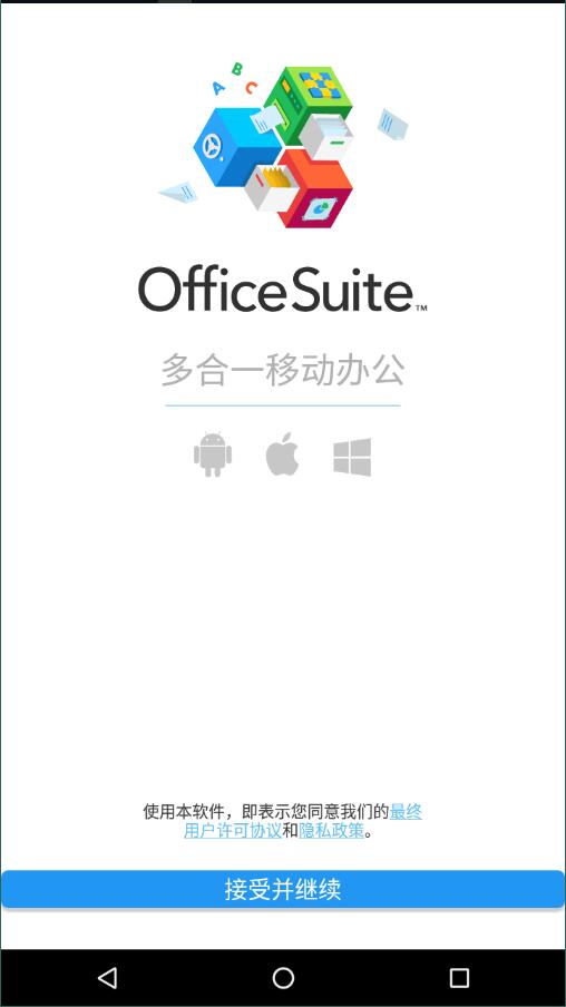 OfficeSuite 歡迎頁