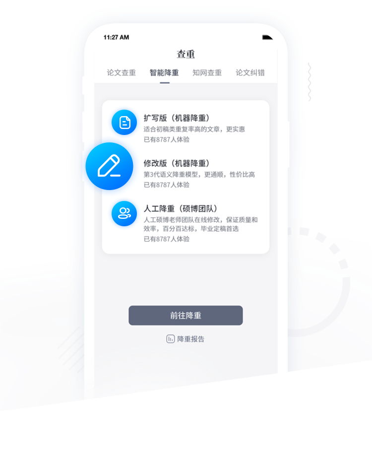 自動降重功能