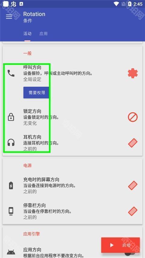 事件條件頁面，可按充電、通話、耳機等事件觸發方向切換