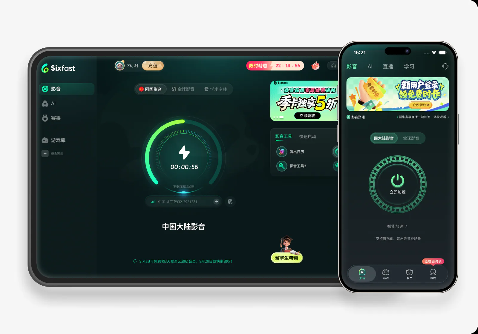 影音與直播加速界面