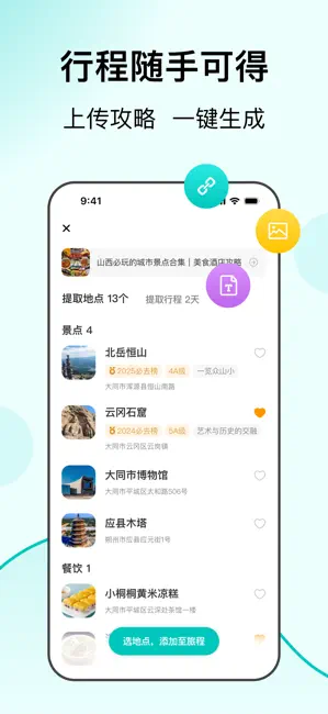 VoyaGO 攻略提取完整實戰:從一份網紅筆記到可執行行程