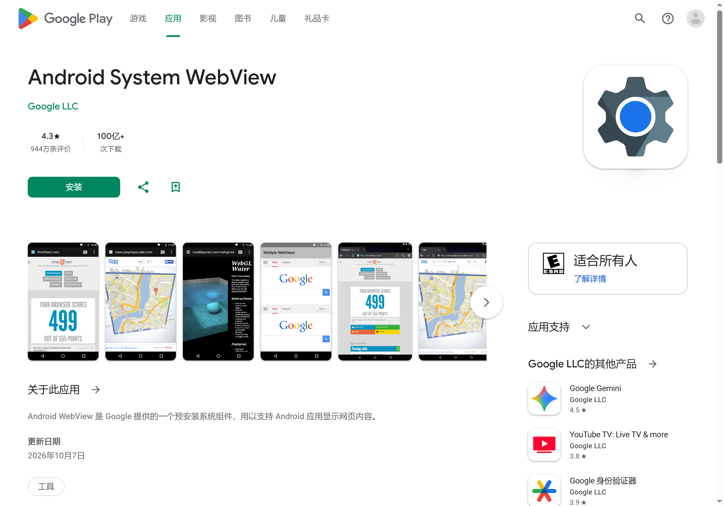 Play Store 中的 Android System WebView 更新頁面